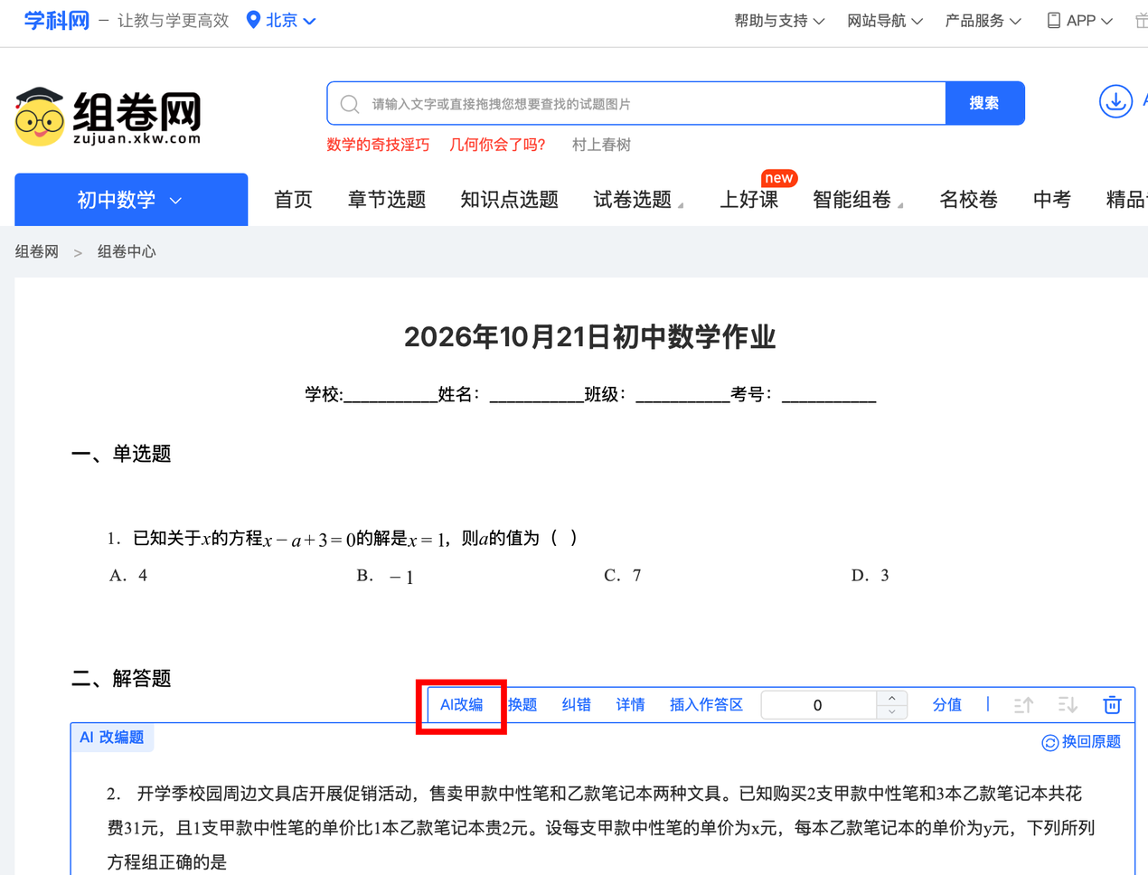 组卷网组卷中心的 AI 改编入口及情境化改编题干